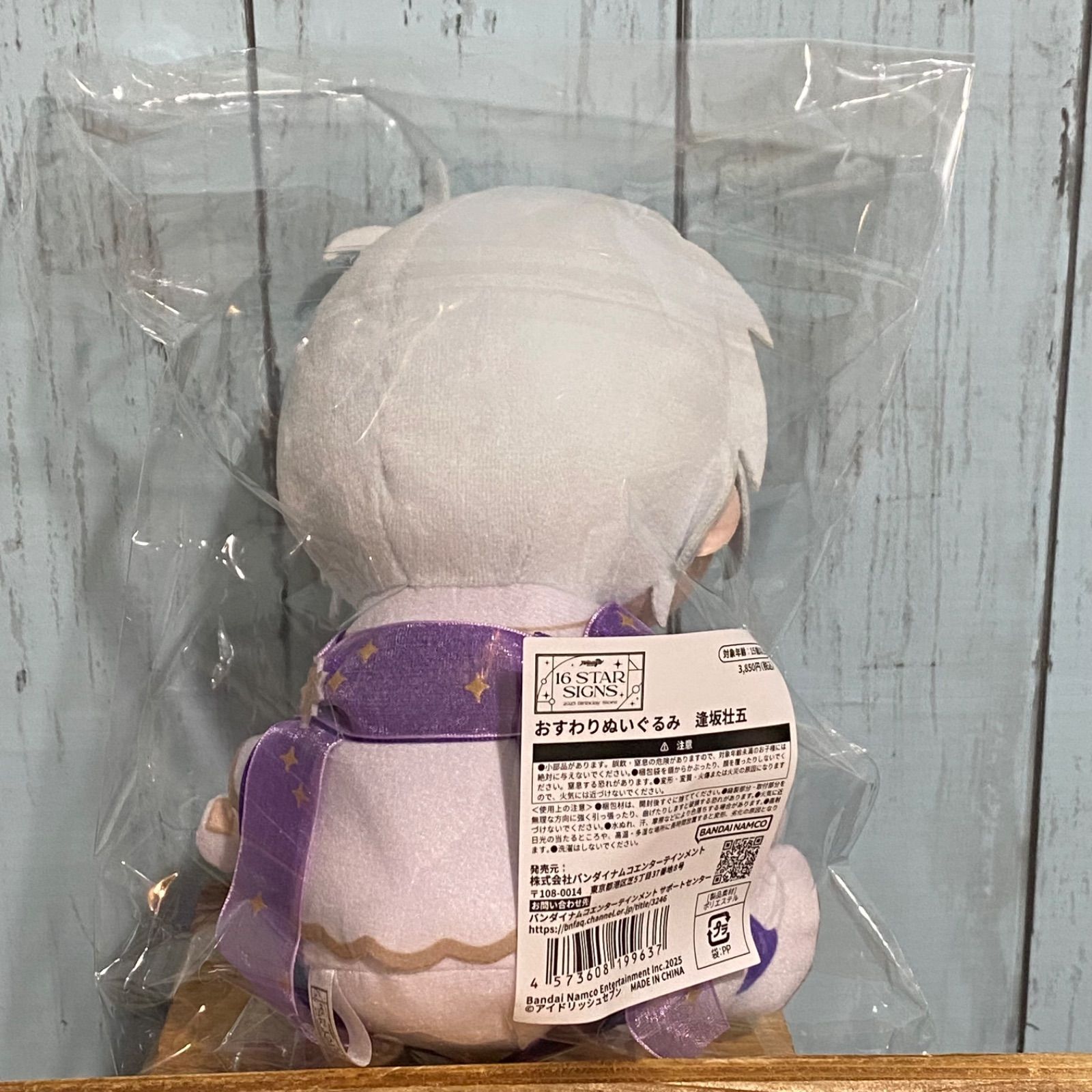 アイドリッシュセブン 16 STAR SIGNS おすわりぬいぐるみ 逢坂壮五
