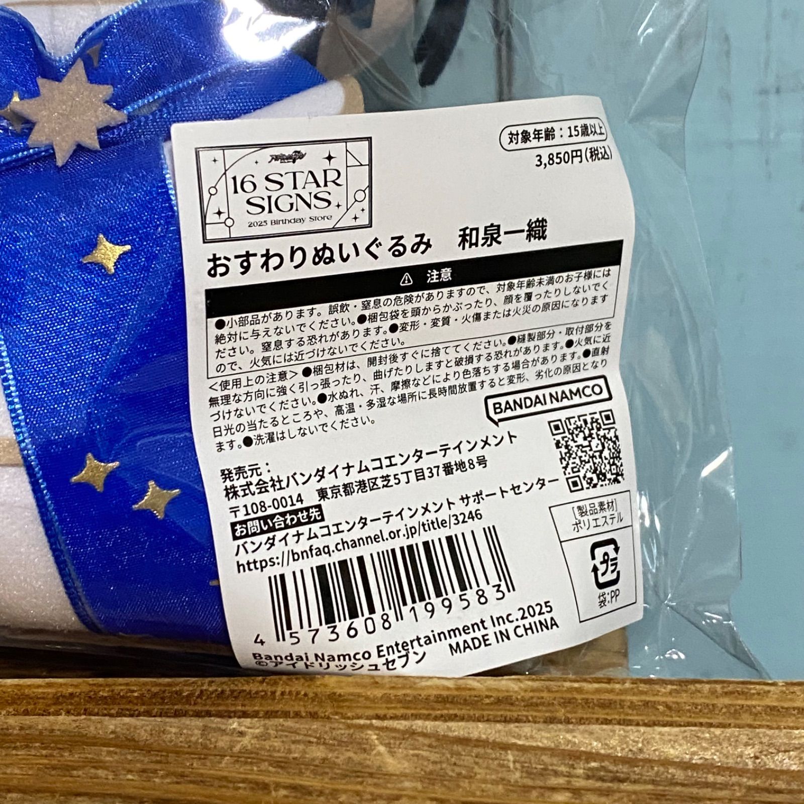 アイドリッシュセブン 16 STAR SIGNS おすわりぬいぐるみ 和泉一織