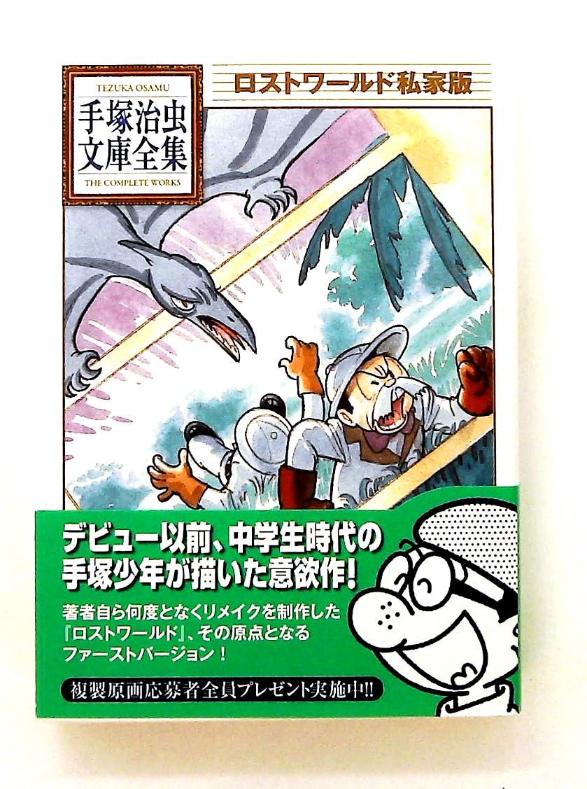 ロストワールド 私家版 手塚治虫文庫全集 BT 81 手塚 治虫 講談社