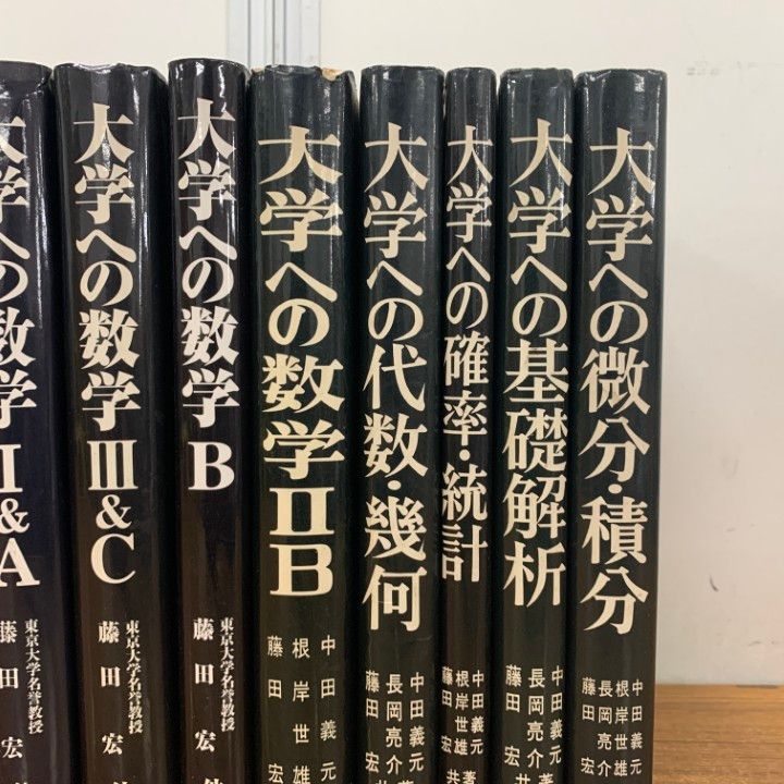 大学への確率・統計 大学への数学シリーズ △01)【1点限り!】大学への数学シリーズ まとめ売り12冊セット/研文書