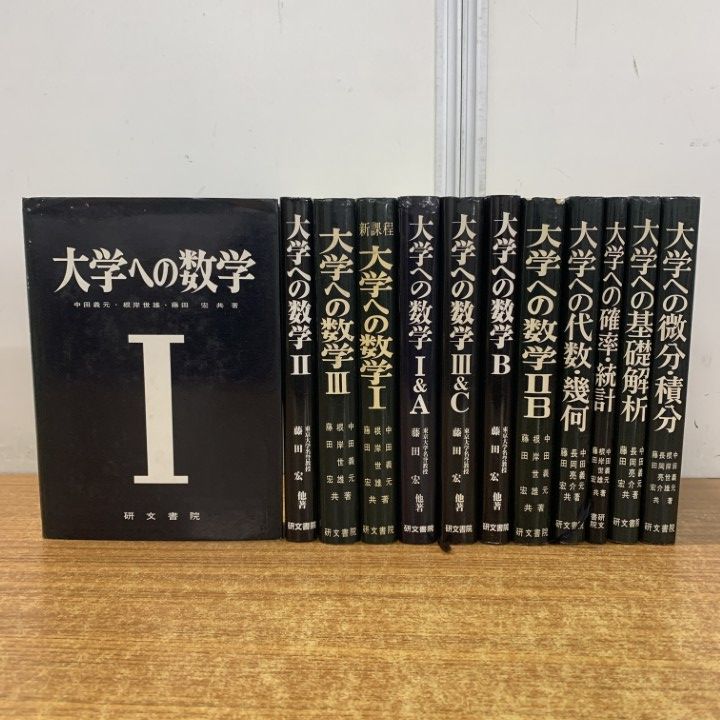 △01)【1点限り!】大学への数学シリーズ まとめ売り12冊セット/研文書