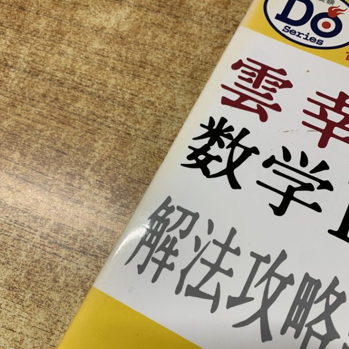 ○01)【1点限り!】雲幸一郎の数学2・B 解法攻略講座/合格点への最短
