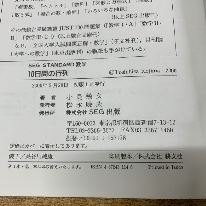 ○01)【1点限り!】10日間の行列/大学入試数学問題集/小島敏久/SEG出版
