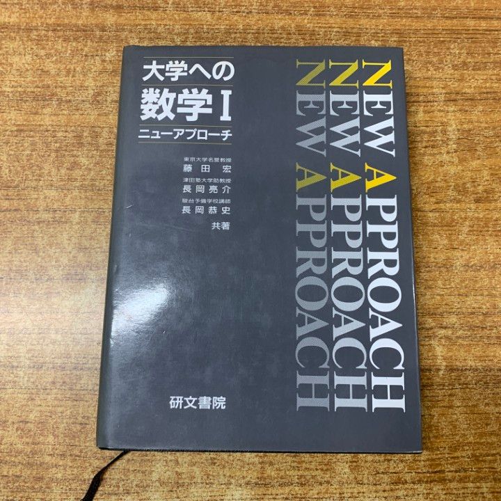 ○01)【1点限り!】大学への数学1 ニューアプローチ/藤田宏/長岡亮介