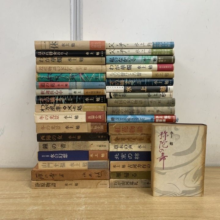 □01)【1点限り!】水上勉 小説・エッセイなど単行本 まとめ売り約30冊