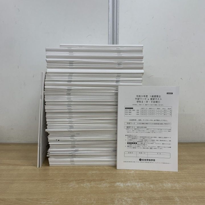 □01)【1点限り!】総合資格学院 1級建築士教材 まとめ売り約140点大量 