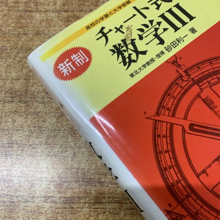 △01)【1点限り!】新制 チャート式 数学 まとめ売り6冊セット/数学A・B