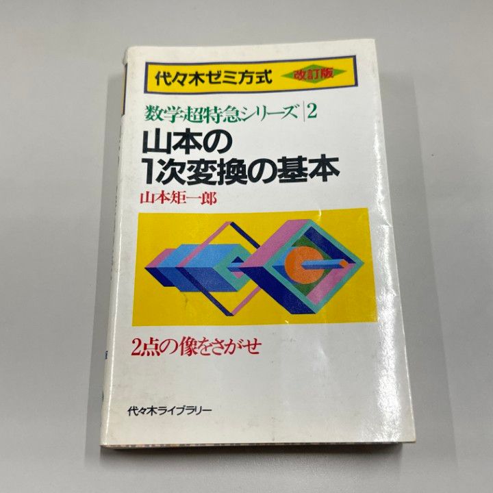 ○01)【1点限り!】山本の1次変換の基本/代々木ゼミ方式/数学超特急