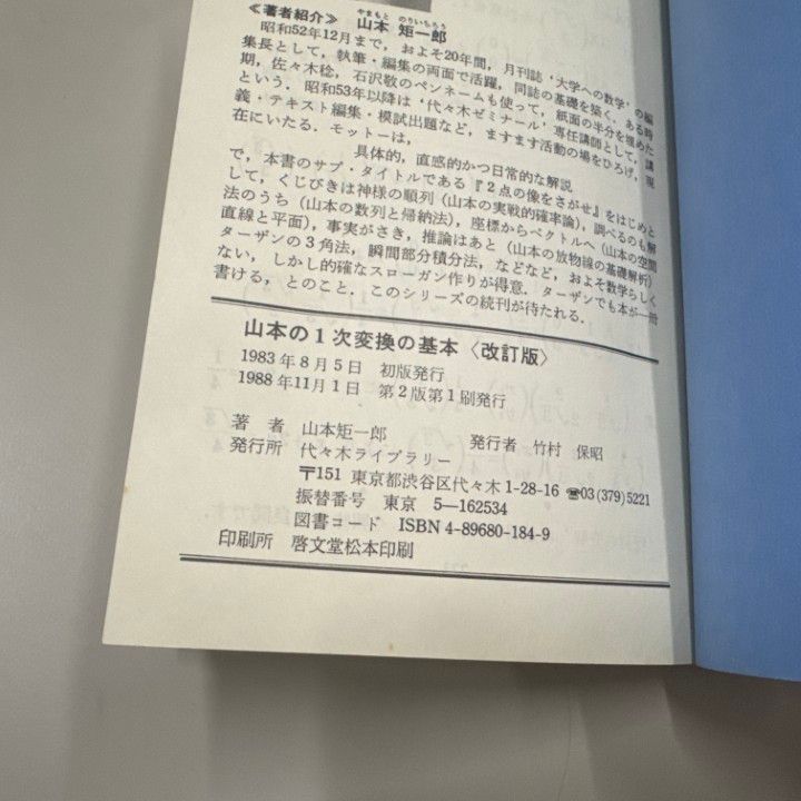 ○01)【1点限り!】山本の1次変換の基本/代々木ゼミ方式/数学超特急