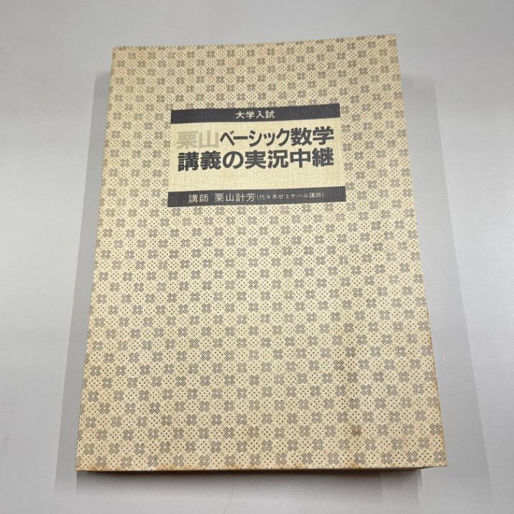 栗山ベーシック数学講義の実況中継 栗山計芳 ○01)【1点限り!】【希少本】栗山ベーシック数学講義の実況中継 大学