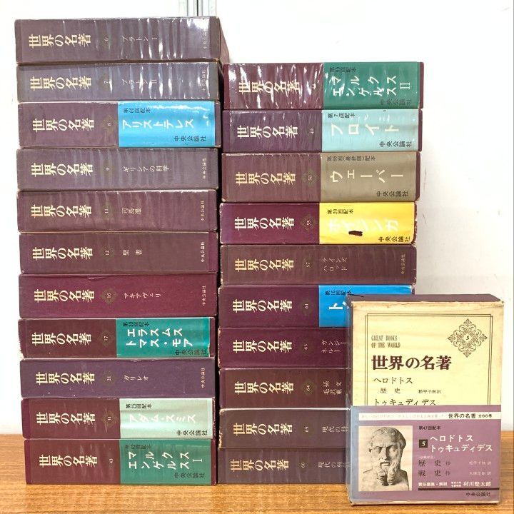 □01)【1点限り!】世界の名著/まとめ売り22冊セット/中央公論社/哲学