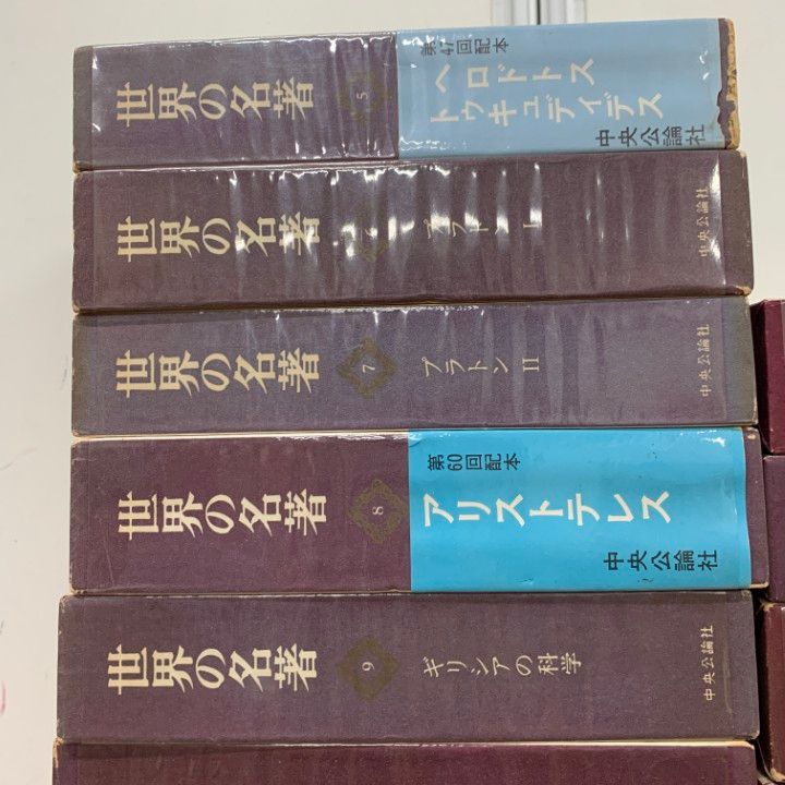 □01)【1点限り!】世界の名著/まとめ売り22冊セット/中央公論社/哲学