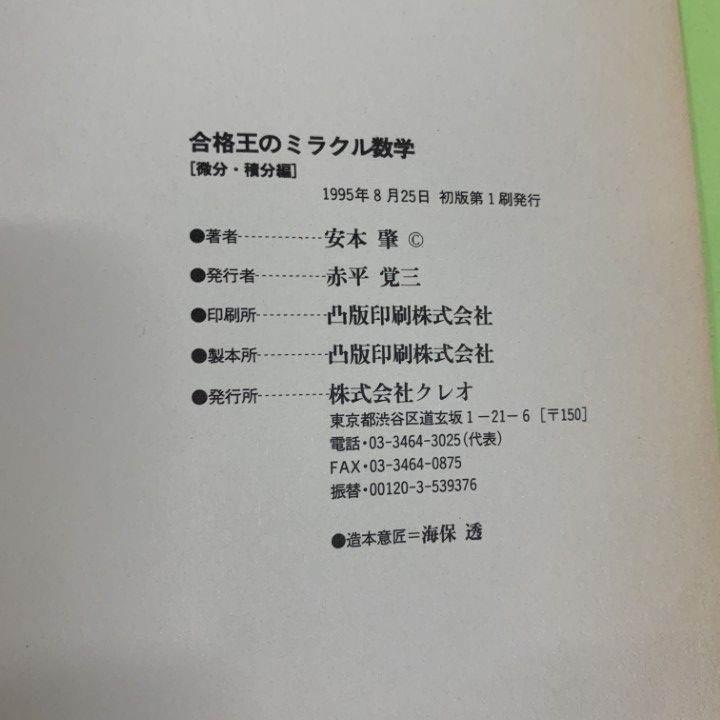 ○01)【1点限り!】合格王のミラクル数学 微分・積分編/安本肇/クレオ