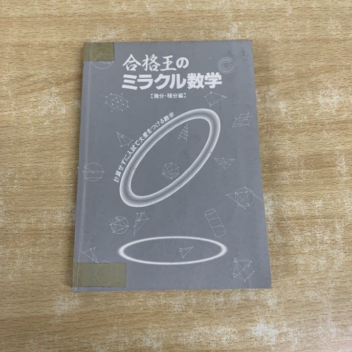 合格王のミラクル数学　微分積分編　#参考書 合格王のミラクル数学 微分積分編 #参考書 合格王のミラクル数学 微分・