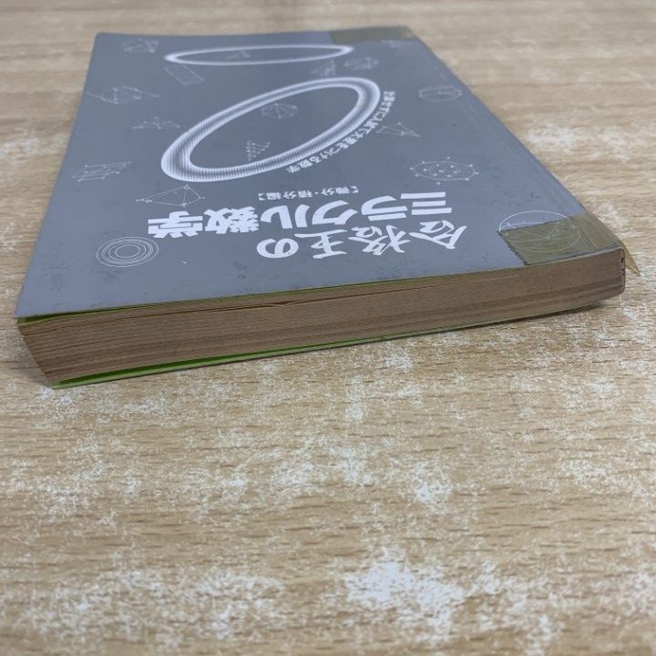合格王のミラクル数学　微分積分編　#参考書 ○01)【1点限り!】合格王のミラクル数学 微分・積分編/安本肇/クレオ