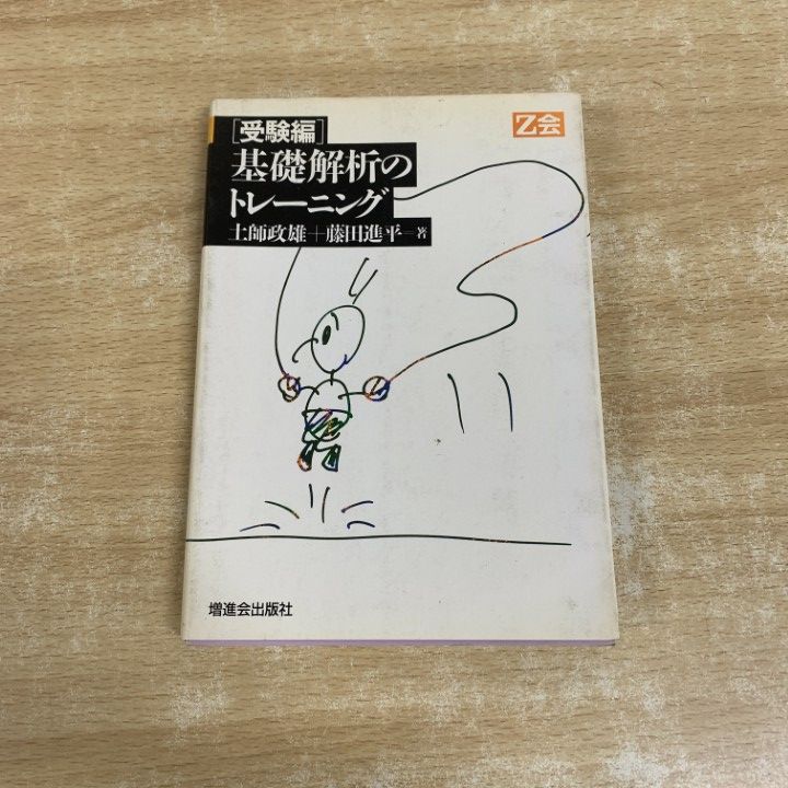 ○01)【1点限り!】基礎解析のトレーニング 受験編/土師政雄/藤田進平