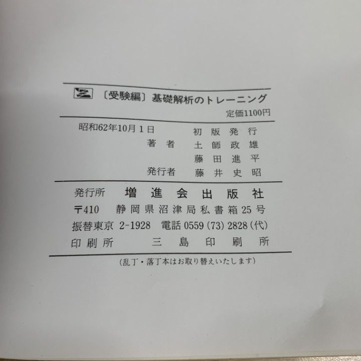 ○01)【1点限り!】基礎解析のトレーニング 受験編/土師政雄/藤田進平