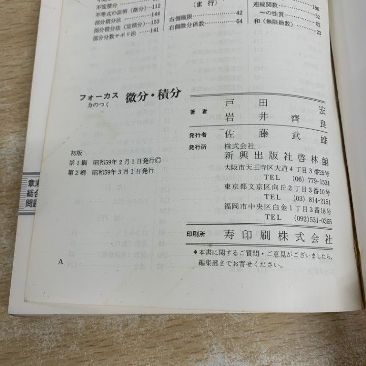 ▲01)【1点限り!】フォーカス 力のつく 微分・積分 + 代数・幾何 + 基礎解析 + 確率・統計 4冊セット/戸田宏/啓林館/数学/入試/大学受験/A 新訂 微分積分: 01)【1点限り!】フォーカス 力のつく 微分・積分 + 代数・