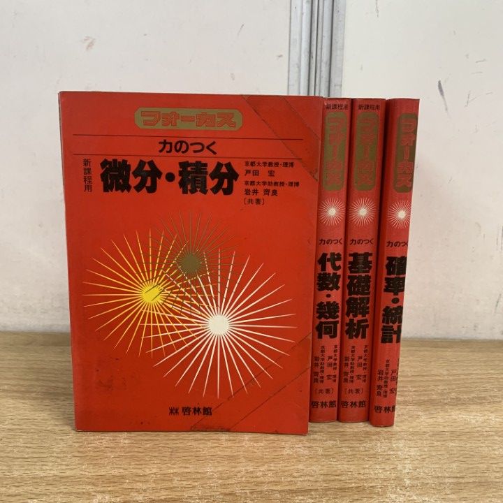 ▲01)【1点限り!】フォーカス 力のつく 微分・積分 + 代数・幾何 + 基礎解析 + 確率・統計 4冊セット/戸田宏/啓林館/数学/入試/大学受験/A △01)【1点限り!】フォーカス 力のつく 微分・積分 + 代数・幾何 +