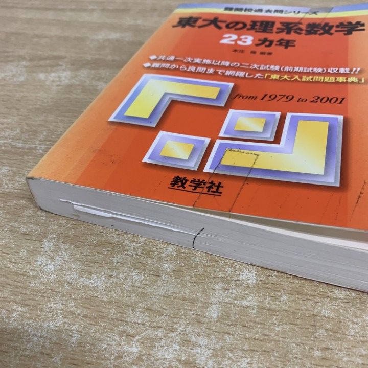 ○01)【1点限り!】東大の理系数学・文系数学 23カ年 2冊セット/難関校