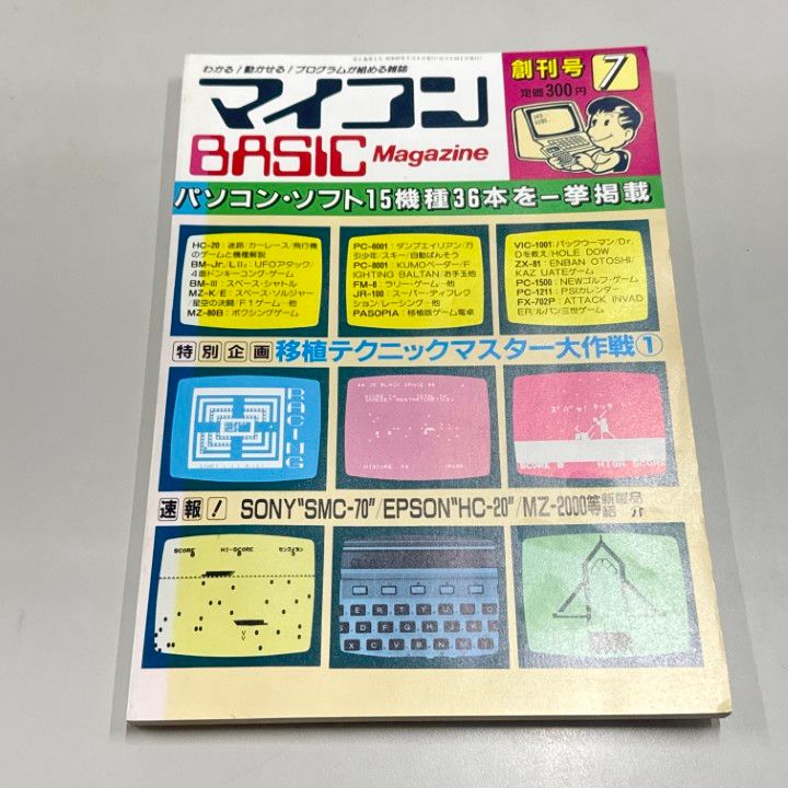 ○01)【1点限り!】マイコンBASICマガジン/創刊号/電波新聞社/1982年7月