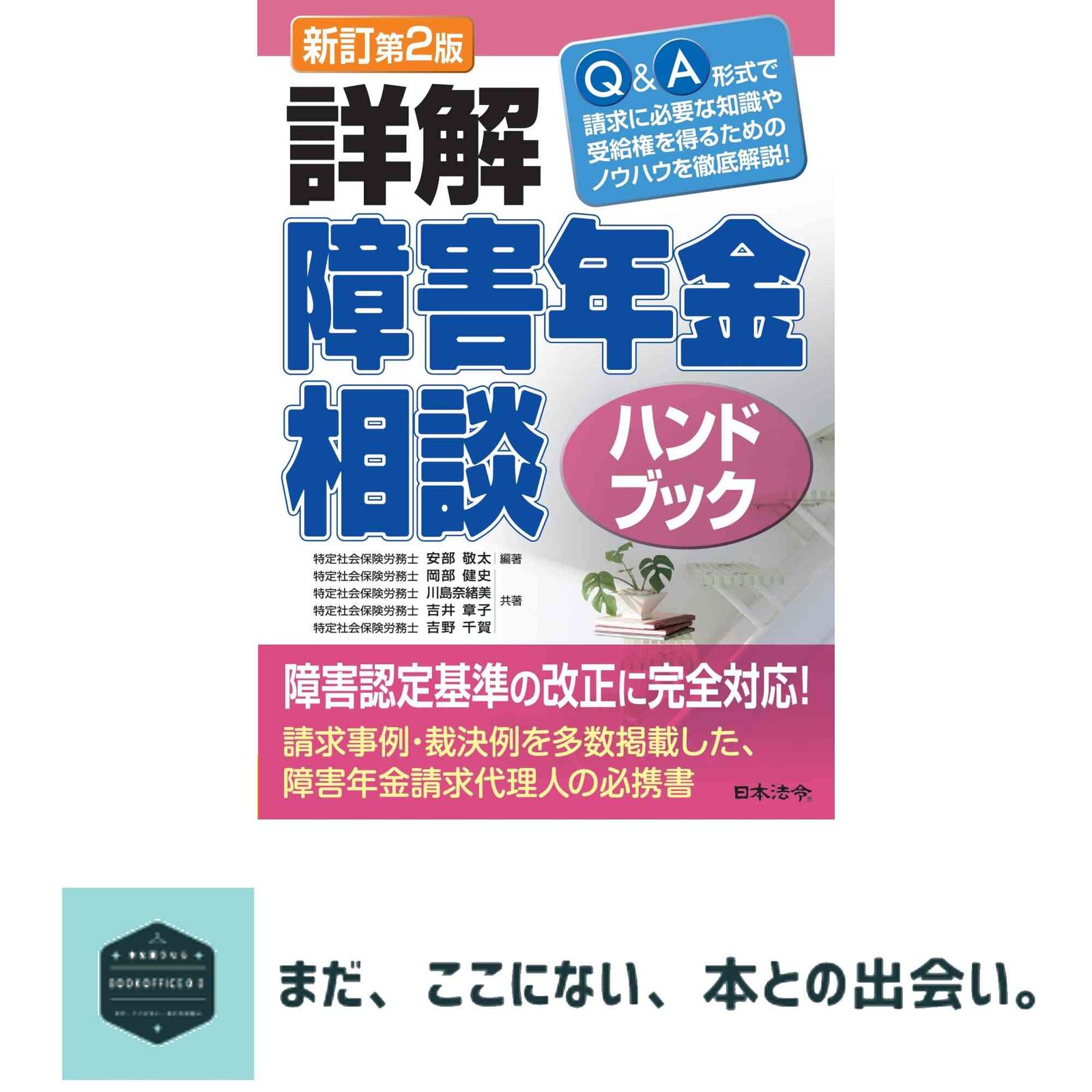 本 新訂第2版 詳解 障害年金相談ハンドブック 安部 敬太? 岡部 健史? 川島