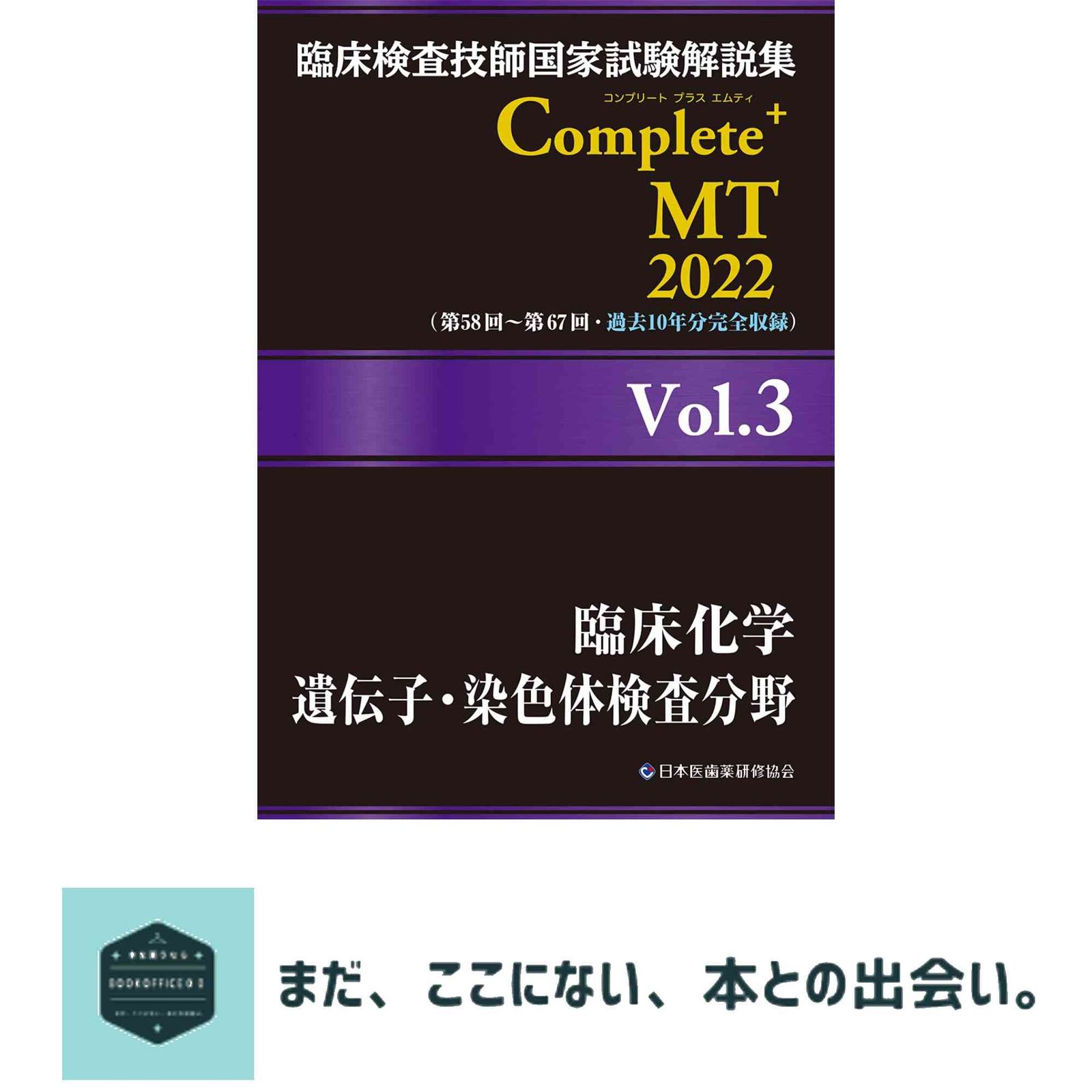 臨床検査技師国家試験解説集 Complete+MT 2022 Vol.3 臨床化学/遺伝子
