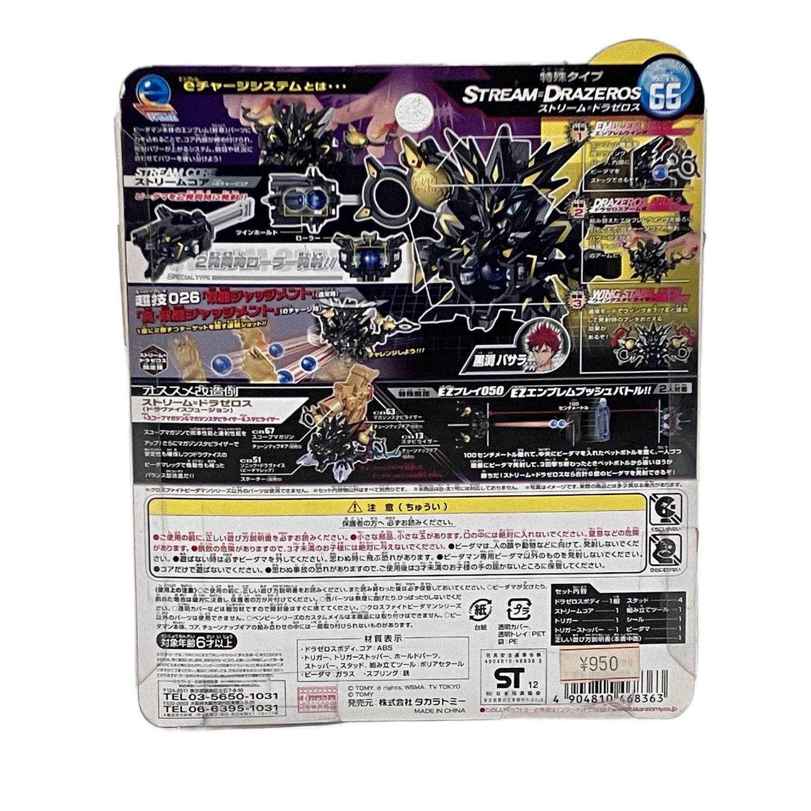 TAKARA TOMY クロスファイト ビーダマン ストリーム ドラゼロス 未開封