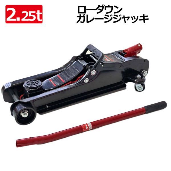 特価！ 2.25t 油圧式ガレージジャッキ 最低80mm 車修理 自動車 