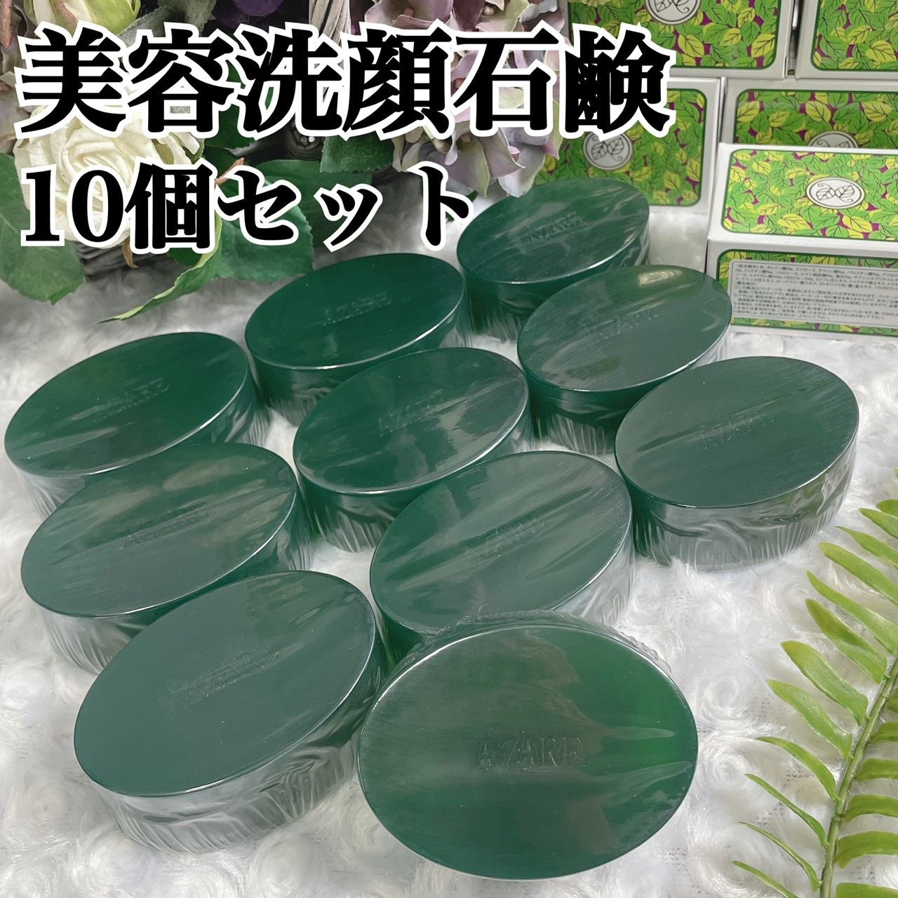 a1-10 アザレ美容洗顔石鹸 100g 10個セット - メルカリ