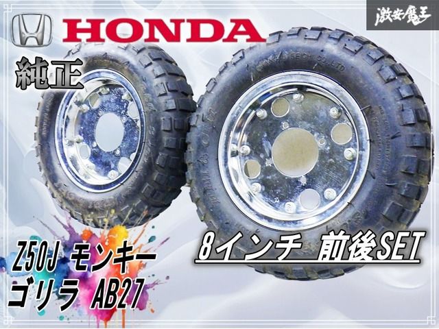 モンキー　ゴリラ　z50j ab27 8インチ　合わせホイール　2本セット HONDA ホンダ 純正 Z50J モンキー 8インチ 8×2.5タイヤ ホイール 2本 1