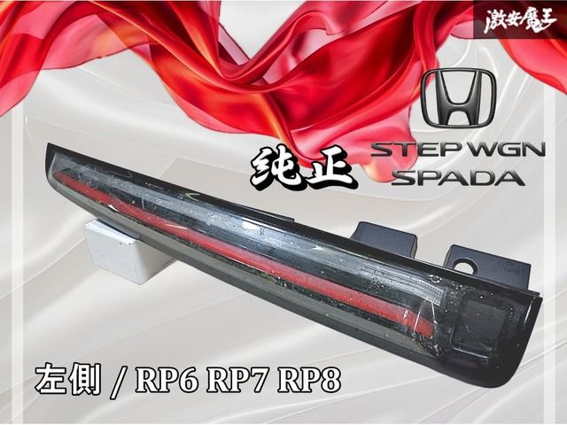 HONDA ホンダ 純正 RP6 RP7 RP8 ステップワゴンスパーダ LED