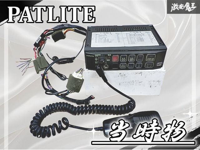 ☆当時物☆ PATLITE パトライト 12V 電子 サイレンアンプ SAP-500RBVZ