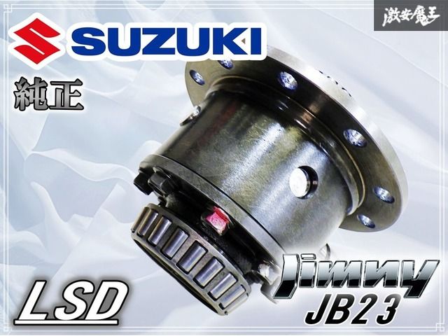 スズキ 純正 JB23 ジムニー LSD デフ デフ玉 デファレンシャル 激安