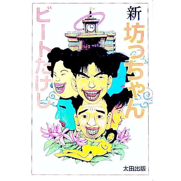 新・坊っちゃん／ビートたけし - メルカリ