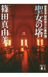 聖女の塔 (建築探偵桜井京介の事件簿シリーズ<第三部>2)／篠田真由美