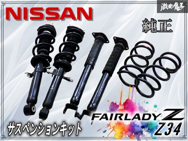 フェアレディZ(Z34)用!純正ショック/サスペンション 1台分!即決 Z34