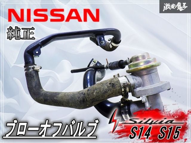 日産 純正 S14 S15 シルビア ﻿SR20DET ブローオフバルブ パイピング