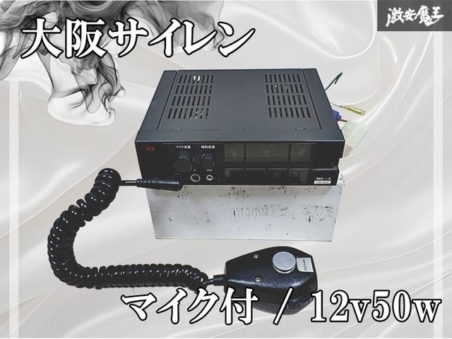 大阪サイレン 電子 サイレンアンプ マイク付き MK-9 TSK-502 12v50w 大阪サイレン 電子 サイレンアンプ マイク付き MK-9 TSK-502 12v50w
