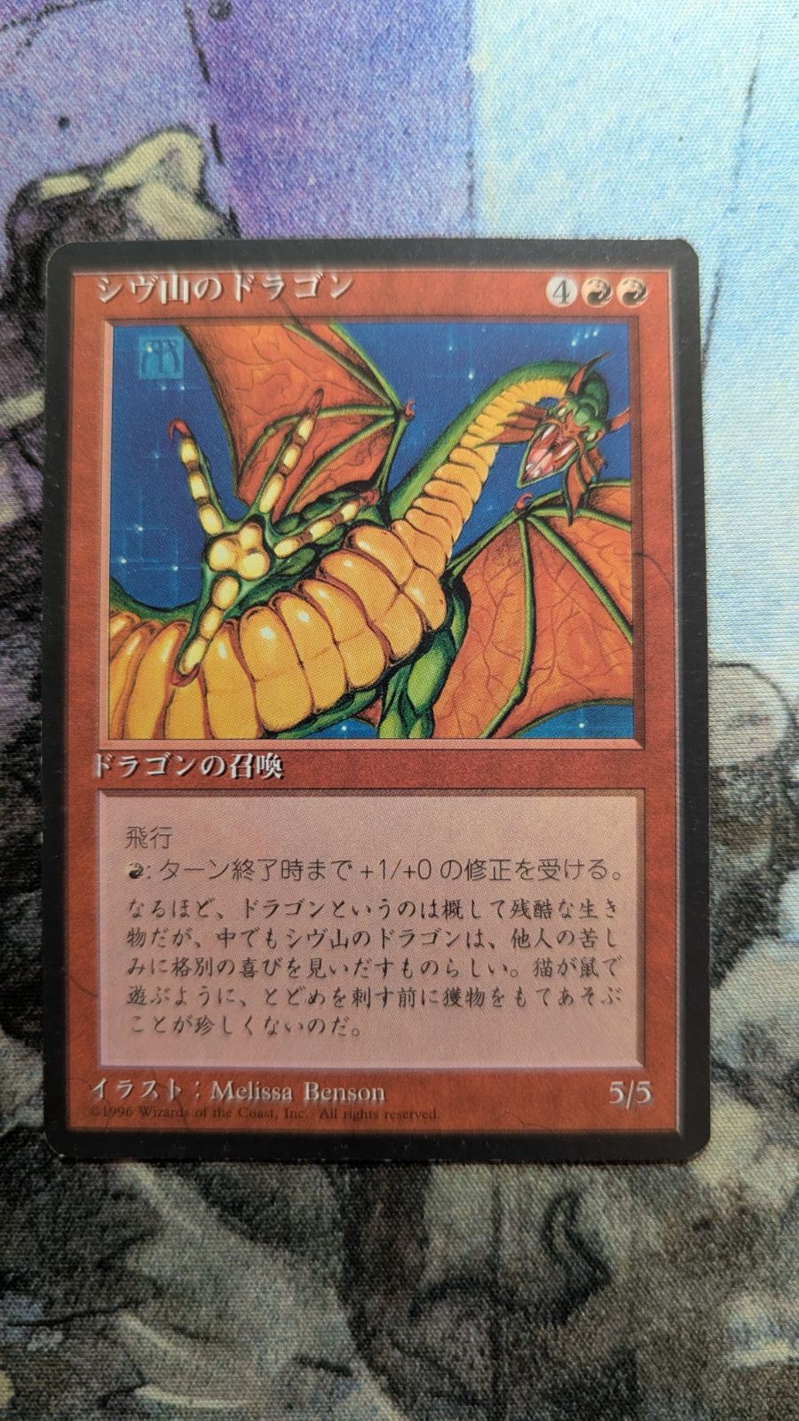 MTG シヴ山のドラゴン 4版黒枠 日本語 - メルカリ