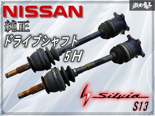日産 純正 S13 シルビア SILVIA ドライブシャフト ドラシャ 5H 5穴
