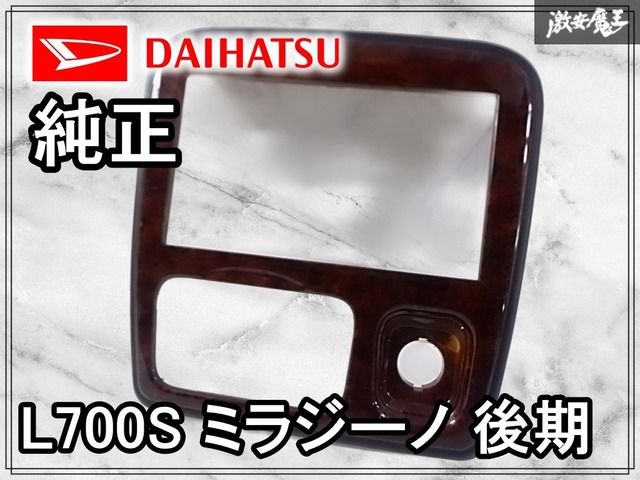 ダイハツ 純正 L700S ミラジーノ 後期 オーディオパネル 木目 縦 約
