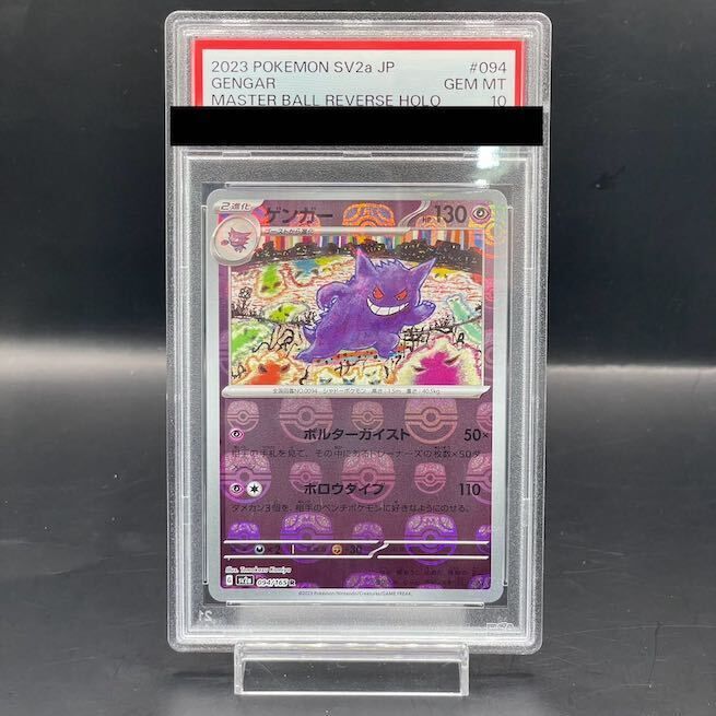 ゲンガーPSA10マスターボール PSA10】ゲンガー(マスターボール柄/ミラー仕様) R 094/165 1枚 - メルカリ