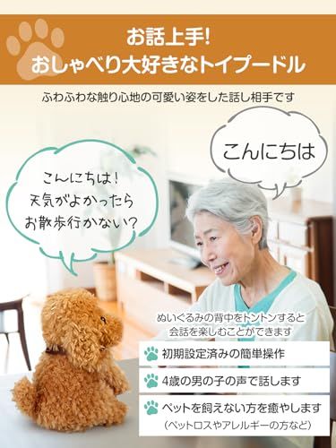 大人向け 音声認識 ぬいぐるみ おしゃべりトイプードル 高齢者でも操作は簡単 プレゼントに最適 電話サポートpo 53 b 10 f 92