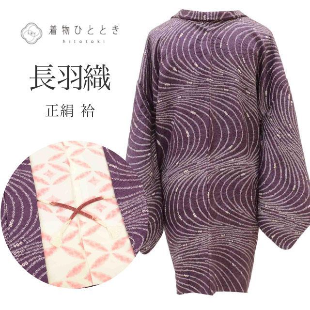 長羽織 リサイクル着物 正絹 絞り 紫 流水 ロング丈 羽織紐付き 身丈