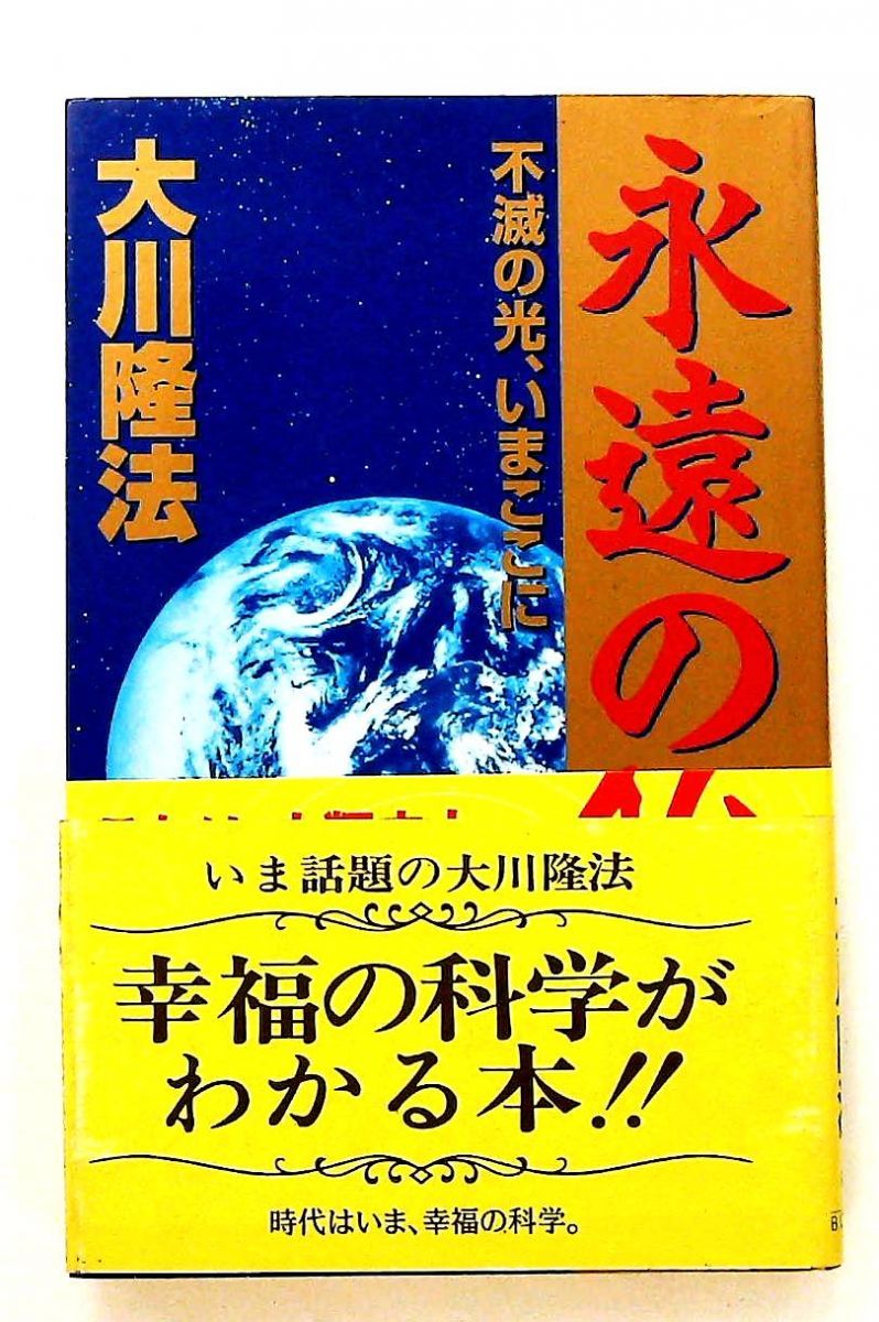 永遠の仏陀: 不滅の光、いまここに 文庫 大川 隆法 幸福の科学出版