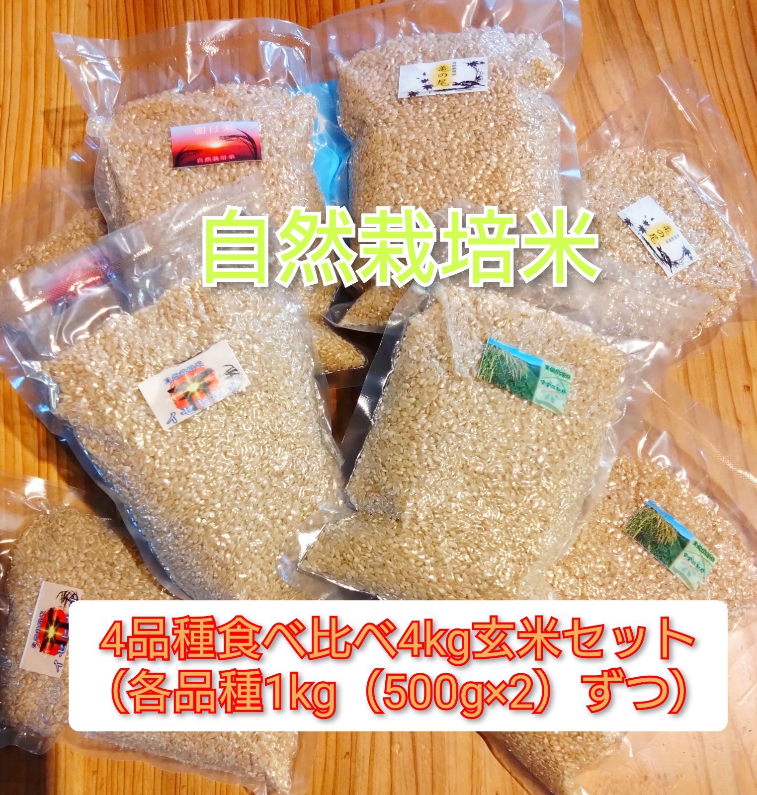 R7 自然栽培 4品種食べ比べ20kg玄米 亀の尾　朝日　ササニシキ　イセヒカリ 自然栽培米4品種食べ比べ4kg 玄米 R7年産 亀の尾等 - メルカリ