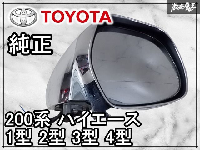 トヨタ純正 200系 ハイエース 1型 2型 3型 4型 メッキ GL ドアミラー
