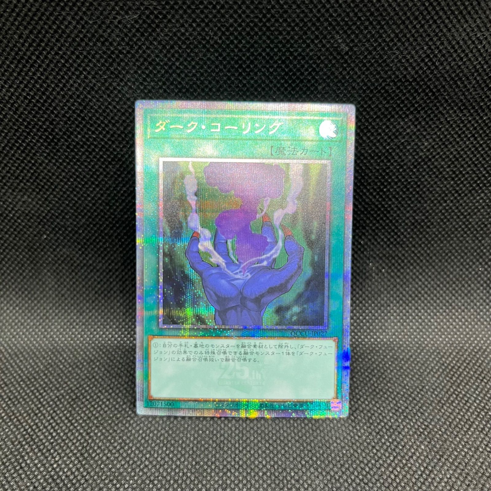 遊戯王 ダーク・コーリング クォーターセンチュリーシークレットレア 