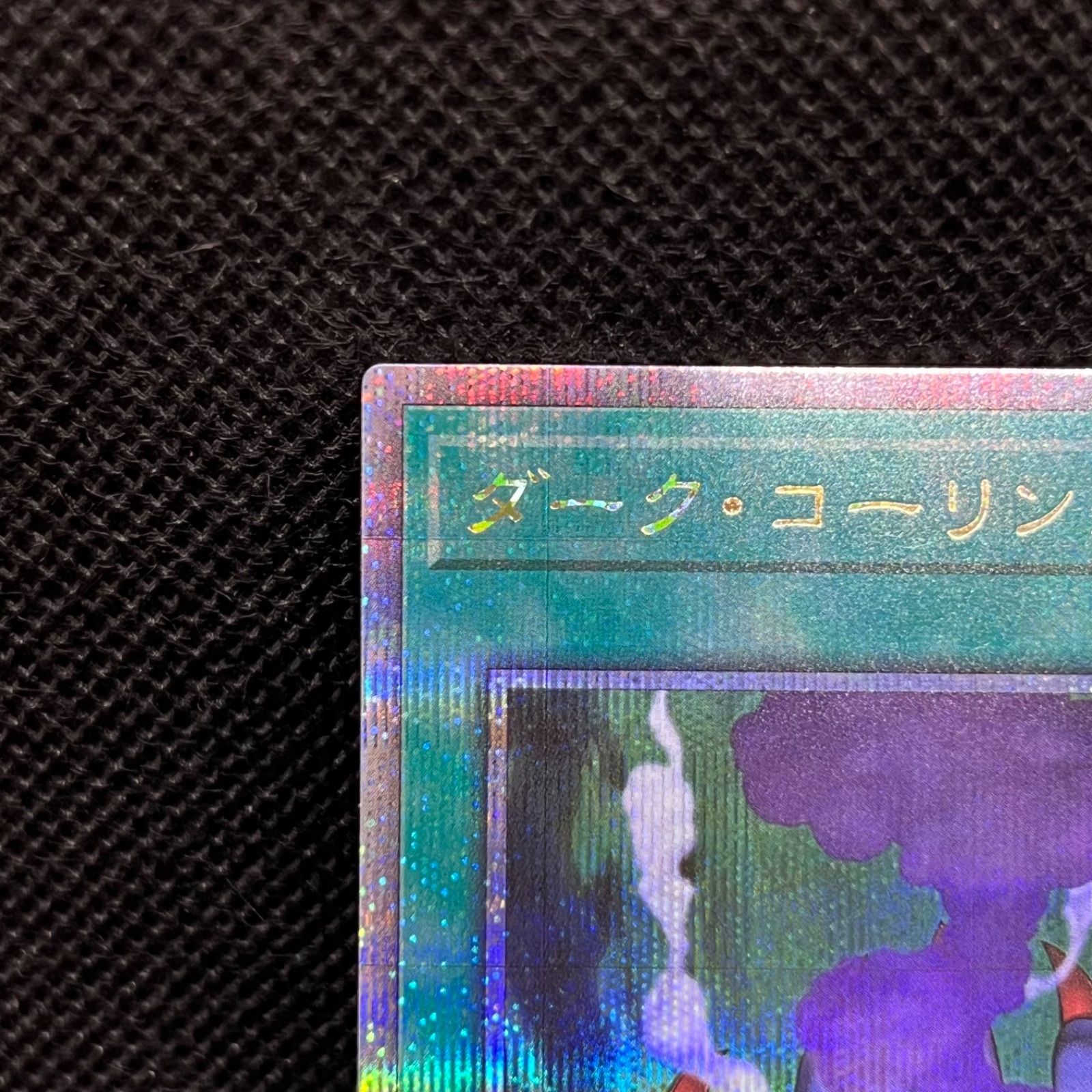 遊戯王 ダーク・コーリング クォーターセンチュリーシークレットレア 